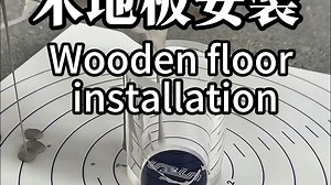 如何更专业的安装实木地板，以达到最优效果！