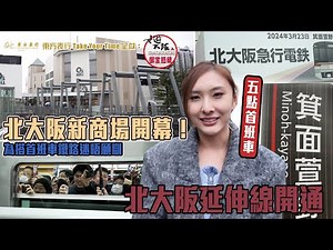 東方表行Take Your Time呈獻 : 女遊大阪之御堂筋線 ｜ EP10 PT2 ｜北大阪線開通真的很興奮 為搭首班車約臨唔願瞓｜ 陳約臨 ｜ 日本旅遊 ｜ 大阪旅遊 ｜ HOY 77