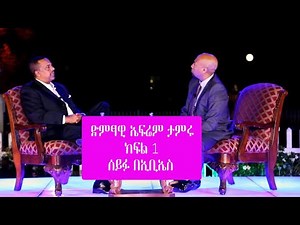 Seifu on EBS - ተወዳጁ ድምፃዊ ኤፍሬም ታምሩ | Epherem Tameru ክፍል 1