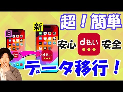 【機種変更】超簡単！ｄ払いアプリの引継ぎ方法や手順、注意点の解説