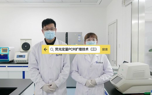 荧光定量PCR扩增技术（三）
