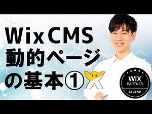Wix 動的ページの基本① | ダイナミックページ | 初心者向け | キャプチャ動画で分かりやすく解説