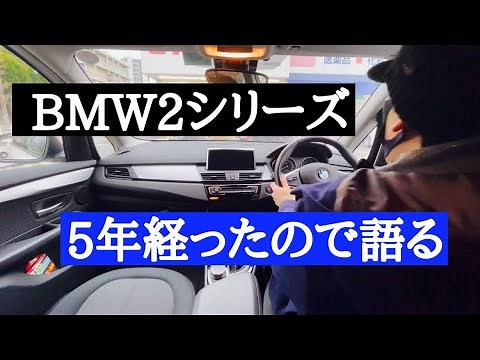 BMW2シリーズ・グランツアラー｜所有5年後のインプレッション