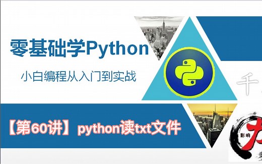 【零基础学python3】python读txt文件其实挺容易的〔第60讲〕