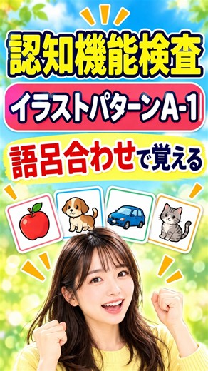 認知機能検査｜【イラスト語呂合わせ記憶法 パターンA１】