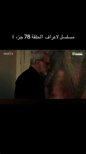 مسلسل لاعراف الحلقة 78 جزء ٤: أحداث مثيرة