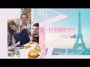 【網紅甜卡｜孖妹去拜師 做一日巴黎名廚實習生｜巴黎OOTD】｜J2