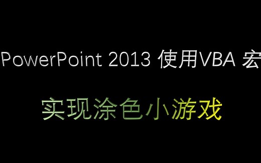 PowerPoint 2013 使用VBA 宏 实现涂色小游戏