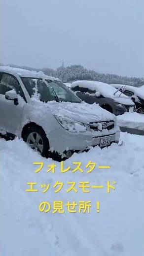 【フォレスター】雪中Xモードの見せ所！