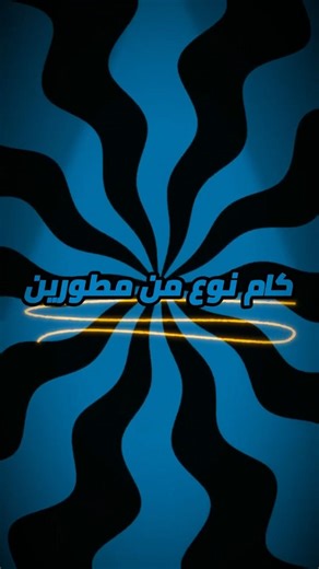 🔥4️⃣أربع أنواع من مطوري الألعاب… إنت أنهي واحد؟🤔👀