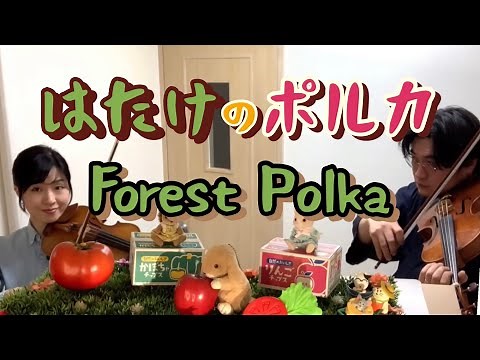 はたけのポルカ、はたけのまわりで ポルカをおどろう / Forest Polka