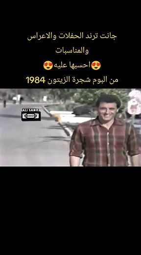 كاظم الساهر: ذكريات حفلات وأغاني من عام 1984