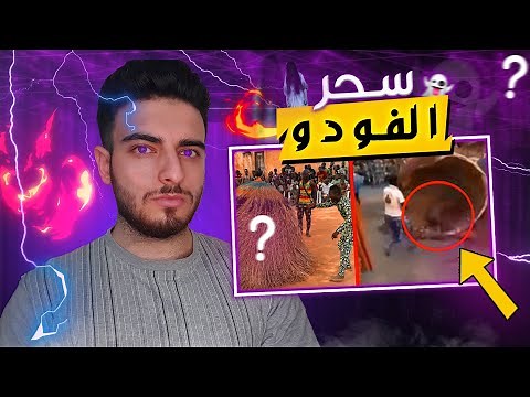 حقيقة سحر الفودو الإفريقي كشف الخدعة بأكملها | samoray