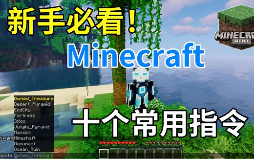 我的世界:这些指令都不会，不要说自己会玩MC！新手十个常用指令