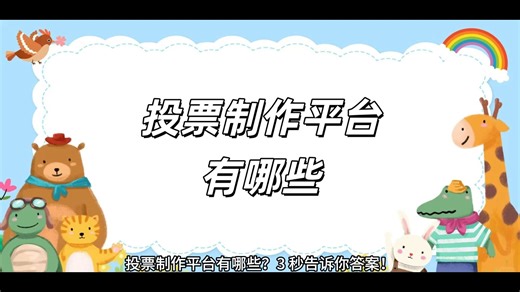 投票制作平台有哪些，这个视频告诉你