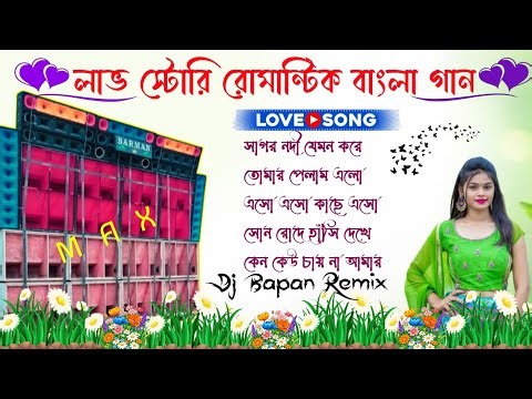 Love Story Bangla gan💫Old Bangla Romantic song 💞Dj Bapan Remix Romantic Song 🎸Dj Sk Remix Dj Gan