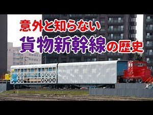 The history of Shinkansen freight transport (freight Shinkansen) [Slow commentary]