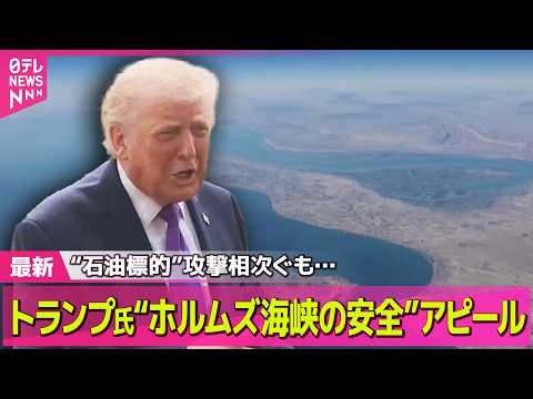 【最新イラン情勢】“石油標的”攻撃相次ぐ イラク領海でタンカー2隻攻撃受け…死者も── 国際ニュースライブ（日テレNEWS LIVE）