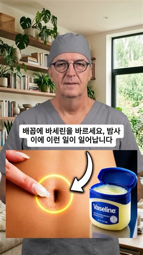 배꼽에 바세린 바르면 생기는 변화 알아보기