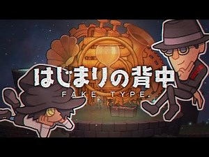 FAKE TYPE. "はじまりの背中" MV