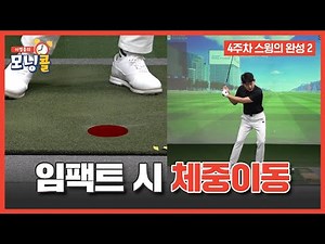 How to Shift Your Weight at Impact for a Powerful Strike [Lee Jeong-woong's Morning Call, Episode...