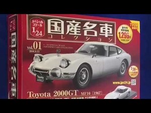 【レビュー】国産名車コレクション：トヨタ2000GT