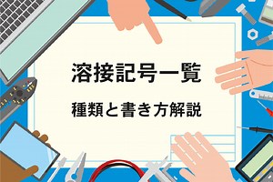 溶接記号一覧　読み方、書き方をわかりやすく解説｜金属加工総合メディア Mitsuri Media