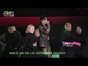 【終於有個唱】周殷廷 Yan Ting·《Killa》| 《WHO IS YAN TING LIVE 2024》演唱會頭場 2024/05/14