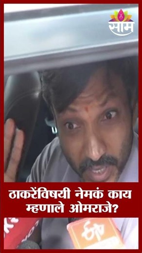 उद्धव ठाकरे-आदित्य ठाकरेंविषयी नेमकं काय म्हणाले ओमराजे निंबाळकर? Omraje Nimbalkar
