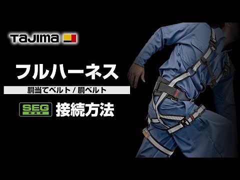 タジマ フルハーネス(ZA/ZS/GS) 胴当てベルト/胴ベルトへの接続方法
