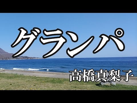 グランパ / 高橋真梨子 (歌詞入り)