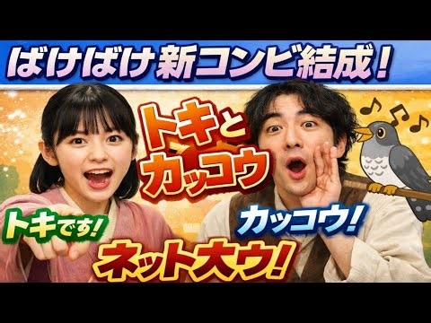 【ばけばけ】髙石あかりと柄本時生が新おとぼけコンビ結成か「トキとカッコウ」ネット大ウケ