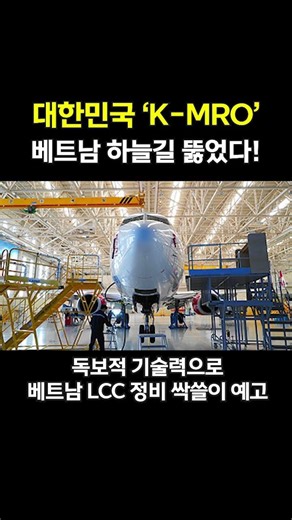 South Korea's 'K-MRO'... Opens the Air Route to Vietnam!