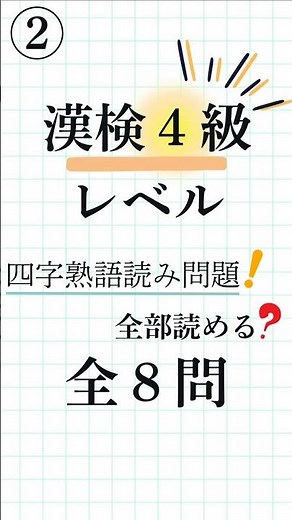 【漢字検定4級 四字熟語②｜全8問】すきま時間で挑戦！脳トレ＆クイズにもYojijukugo Quiz for Study & Brain Training #漢検4級 #四字熟語 #脳トレ #漢字