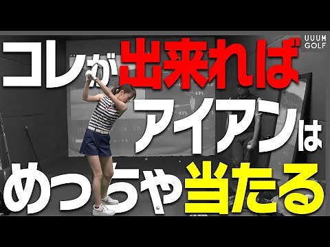 驚くほど当たりが変わる！？アイアンを楽に飛ばすスイング方法。【レッスン】【森守洋】【ミッドアマへの道】【三枝こころ】