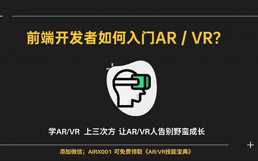 Web前端开发者如何入门AR／VR？来看这几个必学框架！