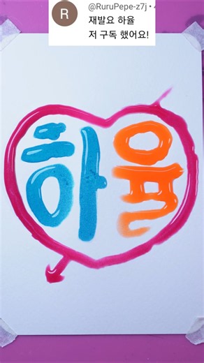 Hayul I❤U=💘 Give me a 2-letter English name, and I'll make it for you! #love #love #shorts #tiktok