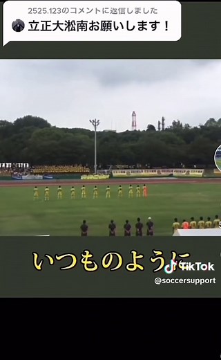 立正大淞南の応援📣 星3つ⭐️⭐️⭐️☆☆ 「講評」 声は⭕️ 統一感⭕️ これだけ言わせて！！ 始まり方のクセがすごい笑 クセ強すぎて星3つ笑 #高校サッカー #高校サッカー選手権 #高校サッカー応援 #応援 #高校生 #サッカー部 #サッカー #応援歌 #サッカー #立正大淞南 #立正大淞南サッカー部 #soccer #クセが強い