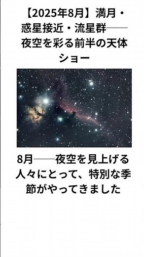 【2025年8月】満月・惑星接近・流星群──夜空を彩る前半の天体ショー #宇宙 #雑学#2025年8月 #天体ショー #スタージョンムーン #金星と木星 #流星群 #夜空を見上げて #天文ファン