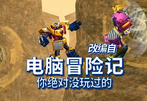 【不说打死都不知道的游戏】90后的专属动画片《电脑冒险记》原来还有一个格斗游戏。