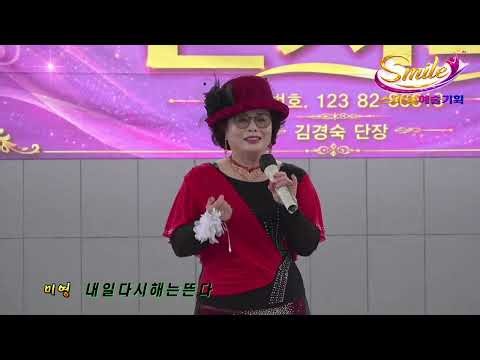 가수 미영*내일 다시 해는 뜬다 [원곡 김홍] #스마일예술기획 #정기공연 #부평분수공원야외무대