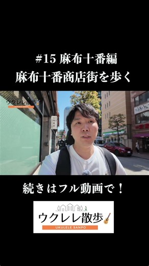 What is Azabu-Juban Shopping Street like? #ukulele #ukulelestroll
