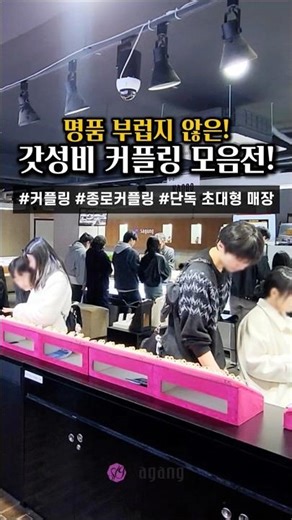 종로 커플링 최다 보유 매장, 사강주얼리 커플링