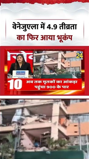 Venezuela Earthquake News | वेनेजुएला में 4.9 तीव्रता का फिर आया भूकंप