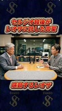 What words did the legendary Sergio Echigo entrust to Leoza?