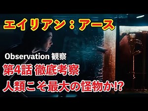 "Alien: Earth" Episode 4: A Thorough Analysis: Is Humanity the Greatest Monster? [yoshio/VLOG] #M...