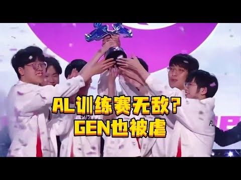 AL训练赛无敌？ GEN也被虐，金教练表示：训练赛运营团战都被AL完全压制。#AL #2025MSI #GEN #Shanks #GEN教练