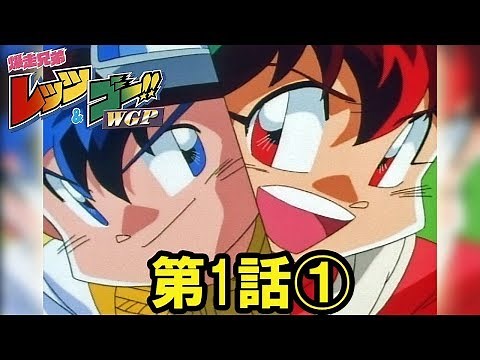 【ミニ四駆】爆走兄弟 レッツ＆ゴー!! WGP 第1話 前編