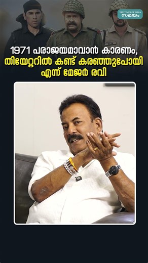 1971 പരാജയമാവാന്‍ കാരണം, തിയേറ്ററില്‍ കണ്ട് കരഞ്ഞുപോയി എന്ന് മേജര്‍ രവി #MajorRaviInterview