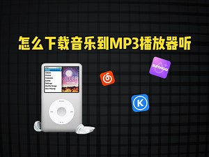 怎么下载歌曲到MP3播放器听